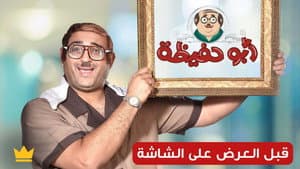أبو حفيظة — foto 1