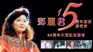 邓丽君：十五周年香港巡回演唱会 — foto 1