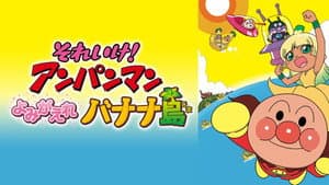 Anpanman: ¡Revive Isla De Plátano! — foto 1