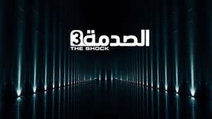 الصدمة — foto 2