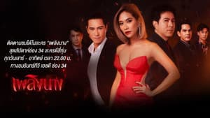 เพลิงนาง — foto 1