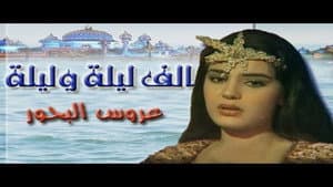 ألف ليلة وليلة: عروس البحور — foto 1