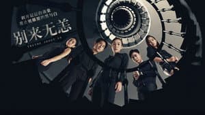 别来无恙 — foto 1