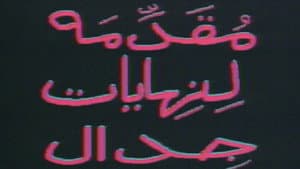 مقدمة لنهايات جدال — foto 1