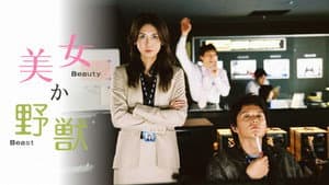 美女か野獣 — foto 1