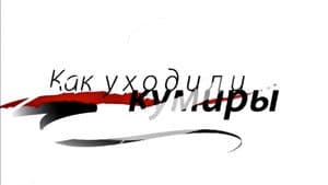 Как уходили кумиры — foto 1