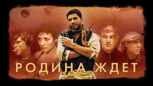 Родина ждёт — foto 1