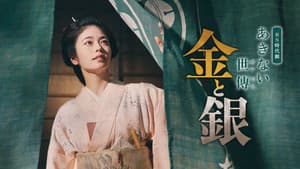 あきない世傳 金と銀 — foto 1