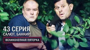 Episodio 43