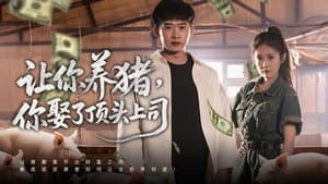 让你养猪，你娶了顶头上司 — foto 1