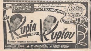 Η Κυρία Του Κυρίου — foto 1