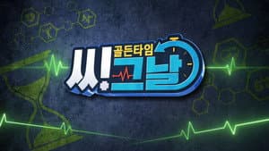 골든타임 씨그날 — foto 1