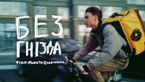 Без гнізда — foto 1
