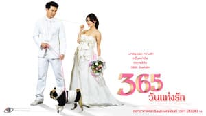 365วันแห่งรัก — foto 1