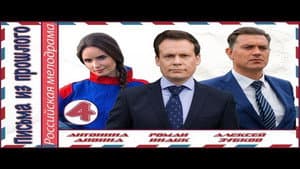 Письма из прошлого — foto 1
