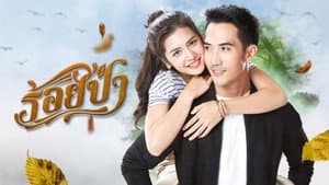 ร้อยป่า — foto 1