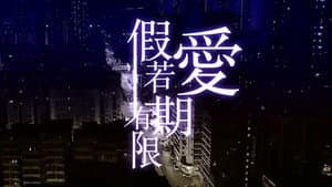 假若愛有期限 — foto 2