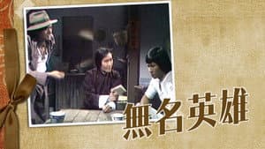 無名英雄 — foto 1