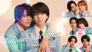 タクミくんシリーズ －Drama－ — foto 5