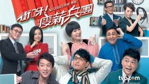 衝呀！瘦薪兵團 — foto 1
