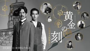 黄金の刻〜服部金太郎物語〜 — foto 2