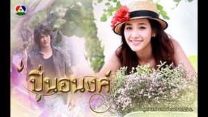 ปิ่นอนงค์ — foto 1