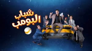شباب البومب — foto 1