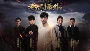 老九门番外之二月花开 — foto 2