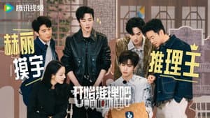 开始推理吧 — foto 2