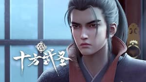 十方武圣 — foto 4