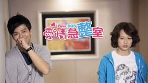 愛情急整室 — foto 1