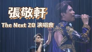 The next 20 嘉賓篇 — foto 1