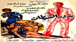 بذور الشيطان — foto 1