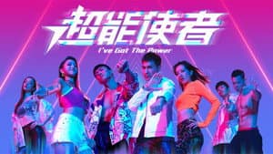 超能使者 — foto 1
