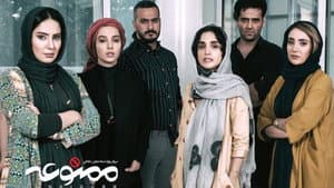 ممنوعه — foto 1