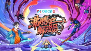 沸腾吧！解说员 亚运&电竞季 — foto 2