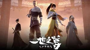 一世之尊 — foto 1