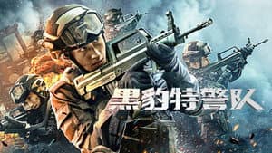 黑豹特警队 — foto 1