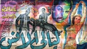 ليالى الأنس — foto 1