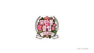 모란봉 클럽 — foto 1