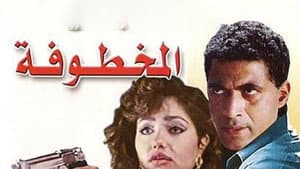 المخطوفة — foto 1