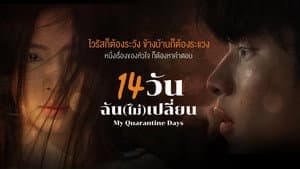 14 วัน ฉัน(ไม่)เปลี่ยน — foto 1