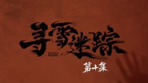Episodio 10
