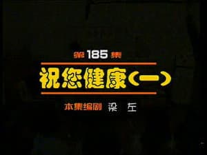 Episodio 185