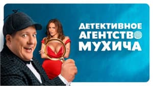 Детективное агентство Мухича — foto 1