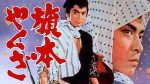 旗本やくざ — foto 1