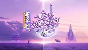 妻子的浪漫旅行 — foto 3