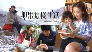如果這樣生活 — foto 1