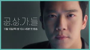 공상가들 — foto 1