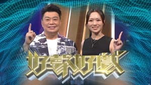 好聲好戲 — foto 3
